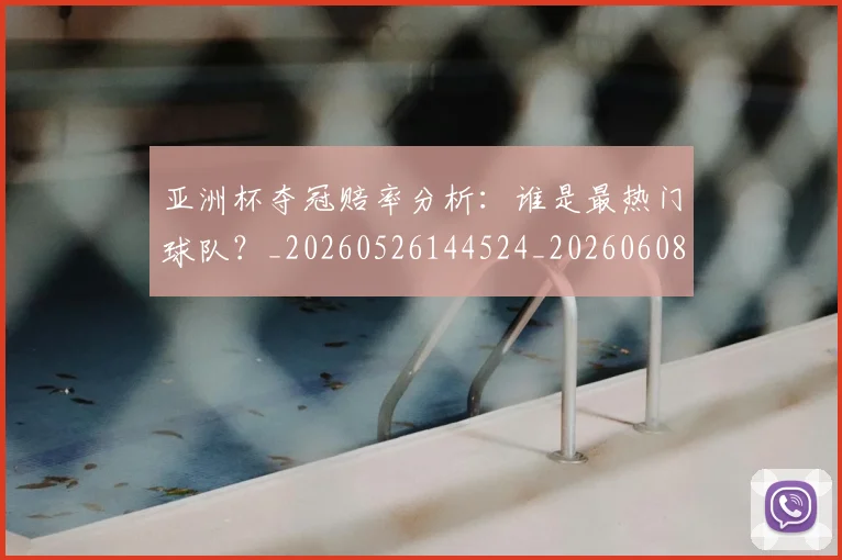 亚洲杯夺冠赔率分析:谁是最热门球队?_20260526144524_20260608142459