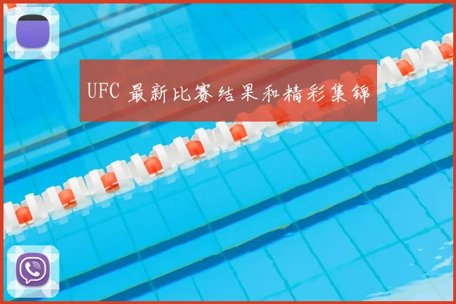 UFC 最新比赛结果和精彩集锦