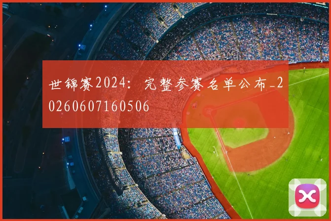 世锦赛2024:完整参赛名单公布_20260607160506