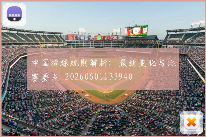 中国排球规则解析：最新变化与比赛要点_20260601133940