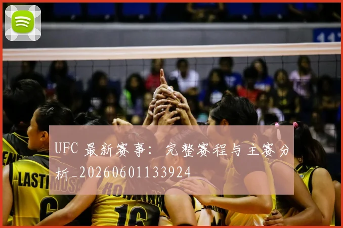 UFC 最新赛事:完整赛程与主赛分析_20260601133924