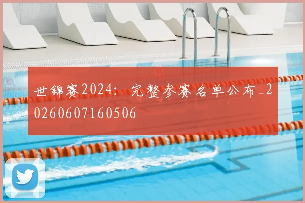 世锦赛2024：完整参赛名单公布_20260607160506