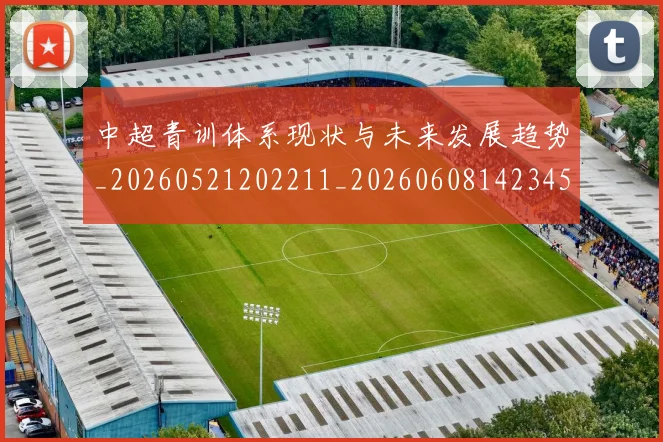 中超青训体系现状与未来发展趋势_20260521202211_20260608142345