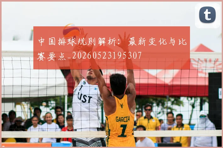 中国排球规则解析：最新变化与比赛要点_20260523195307